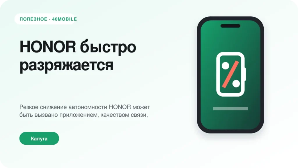HONOR быстро разряжается: как найти причину — полезная статья 40mobile в Калуге