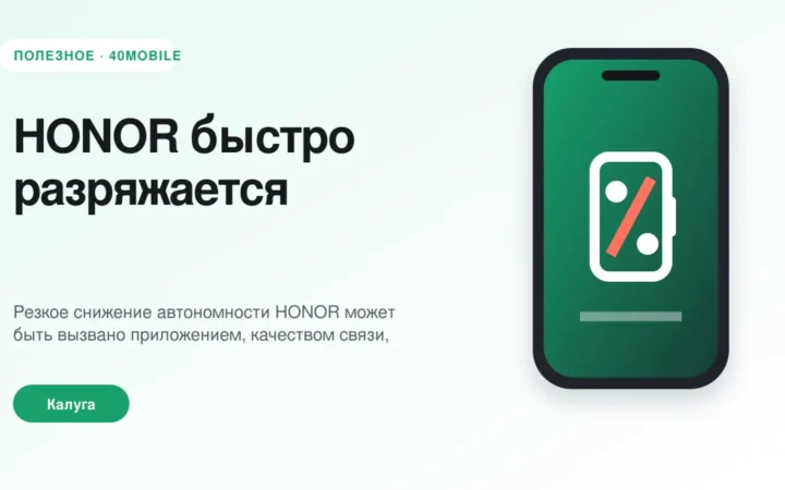 HONOR быстро разряжается: как найти причину — полезная статья 40mobile в Калуге