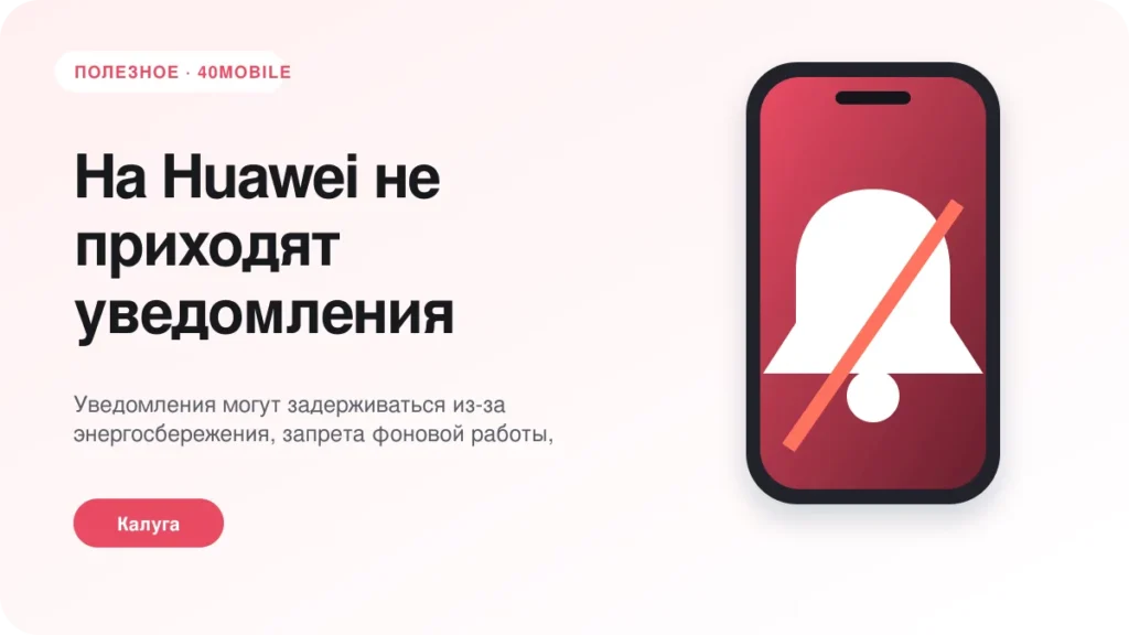 На Huawei не приходят уведомления: настройки и проверка — полезная статья 40mobile в Калуге