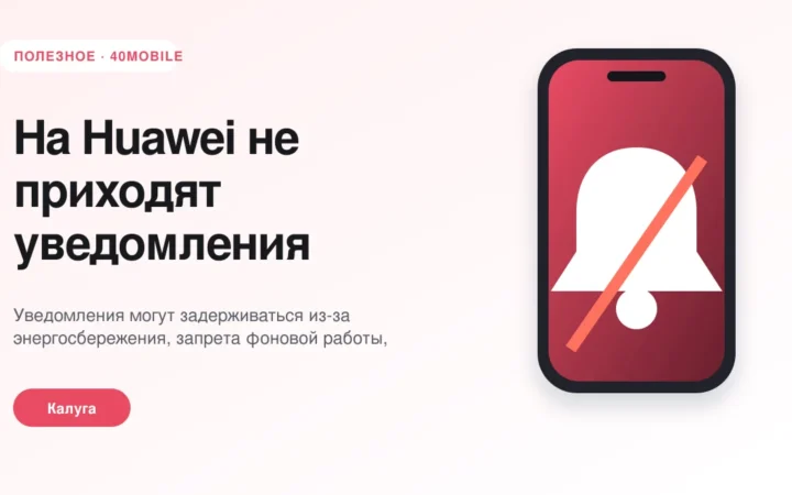 На Huawei не приходят уведомления: настройки и проверка — полезная статья 40mobile в Калуге