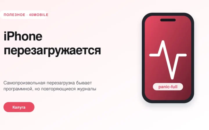 iPhone перезагружается: что означают журналы panic-full — полезная статья 40mobile в Калуге
