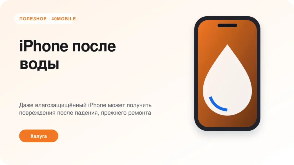 iPhone после воды: что делать в первые часы — полезная статья 40mobile в Калуге