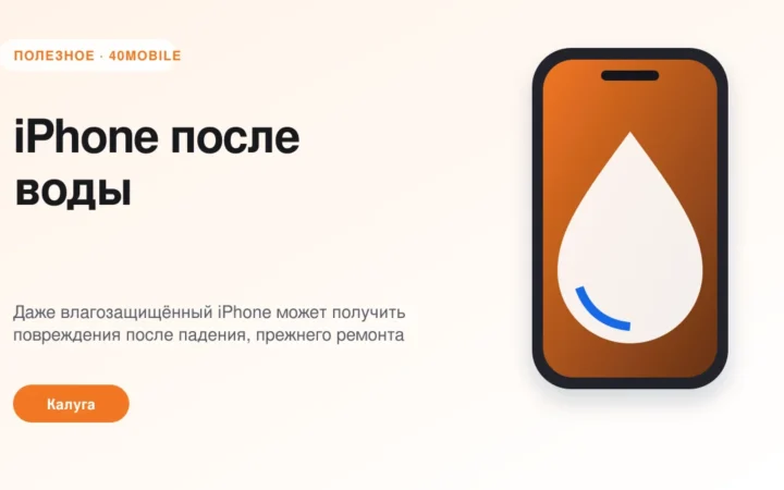 iPhone после воды: что делать в первые часы — полезная статья 40mobile в Калуге