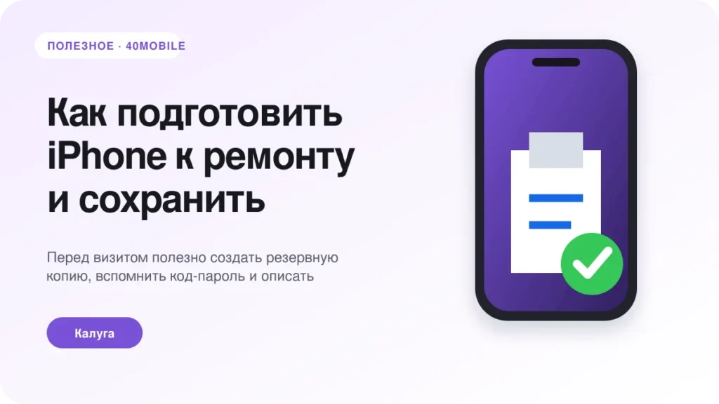 Как подготовить iPhone к ремонту и сохранить данные — полезная статья 40mobile в Калуге