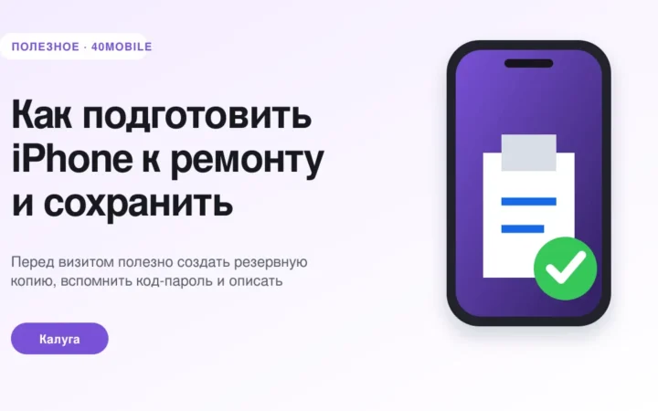 Как подготовить iPhone к ремонту и сохранить данные — полезная статья 40mobile в Калуге