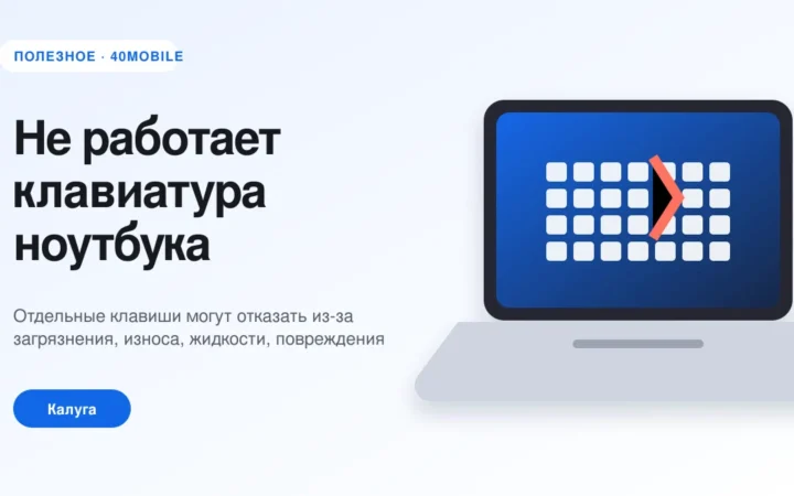 Не работает клавиатура ноутбука: чистка или замена — полезная статья 40mobile в Калуге