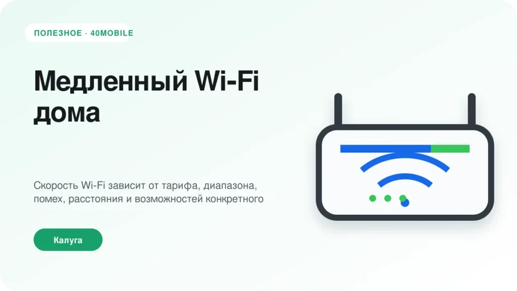 Медленный Wi‑Fi дома: роутер, тариф или помехи — полезная статья 40mobile в Калуге