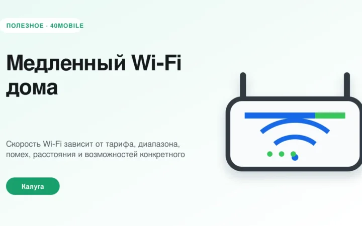 Медленный Wi‑Fi дома: роутер, тариф или помехи — полезная статья 40mobile в Калуге