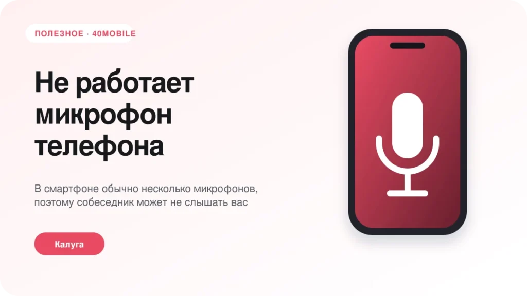 Не работает микрофон телефона: как найти причину — полезная статья 40mobile в Калуге
