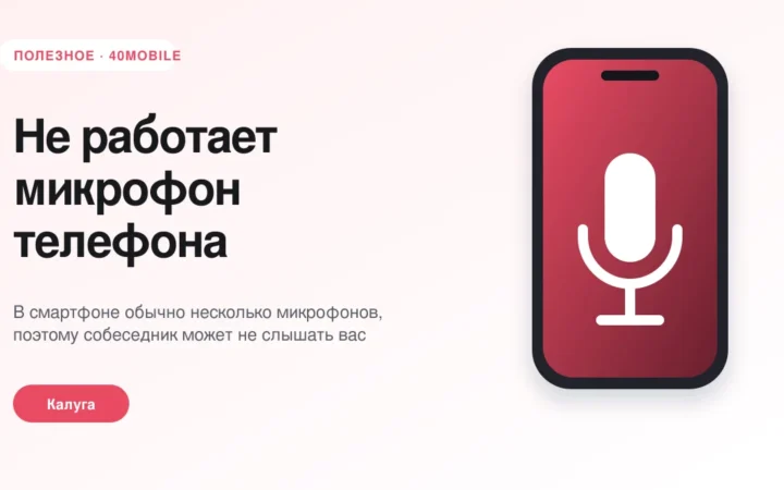 Не работает микрофон телефона: как найти причину — полезная статья 40mobile в Калуге