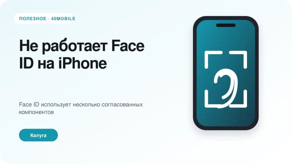 Не работает Face ID на iPhone: причины и диагностика — полезная статья 40mobile в Калуге