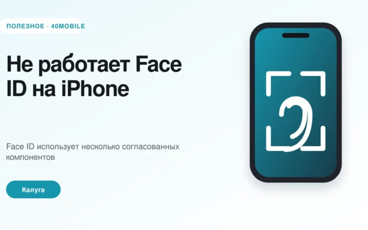 Не работает Face ID на iPhone: причины и диагностика — полезная статья 40mobile в Калуге