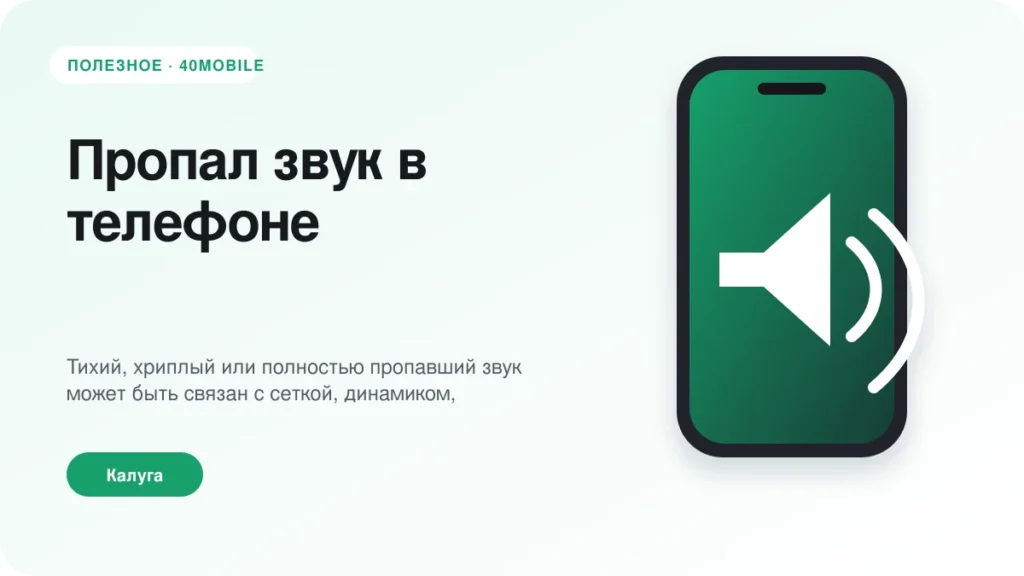 Пропал звук в телефоне: динамик, настройки или плата — полезная статья 40mobile в Калуге