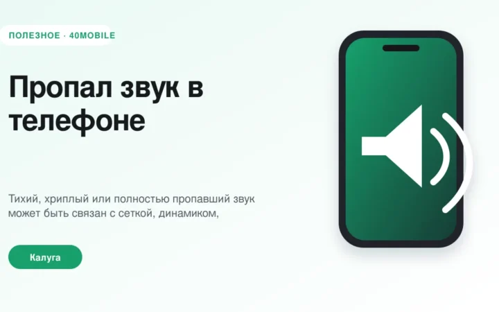 Пропал звук в телефоне: динамик, настройки или плата — полезная статья 40mobile в Калуге