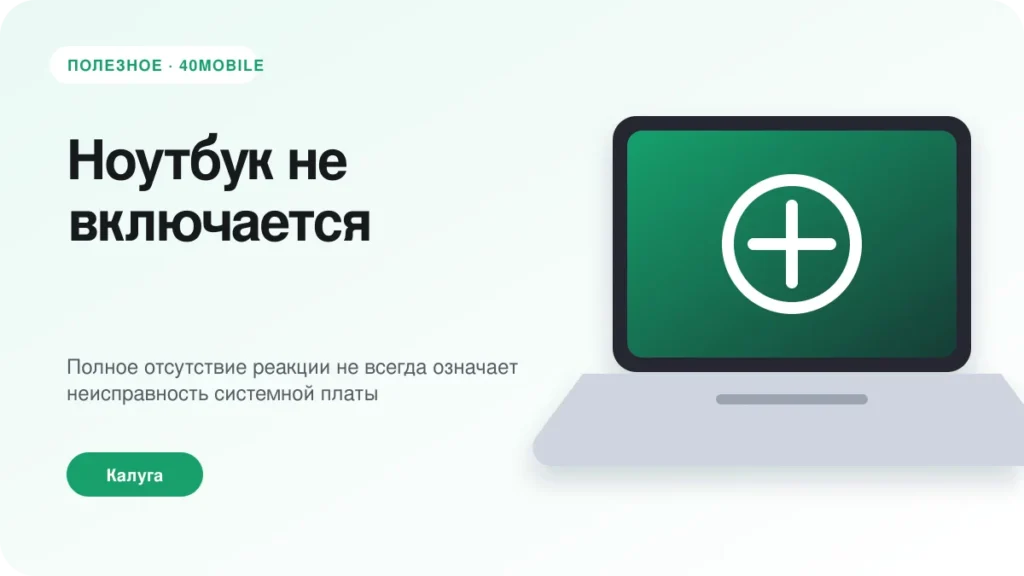 Ноутбук не включается: питание, батарея или плата — полезная статья 40mobile в Калуге