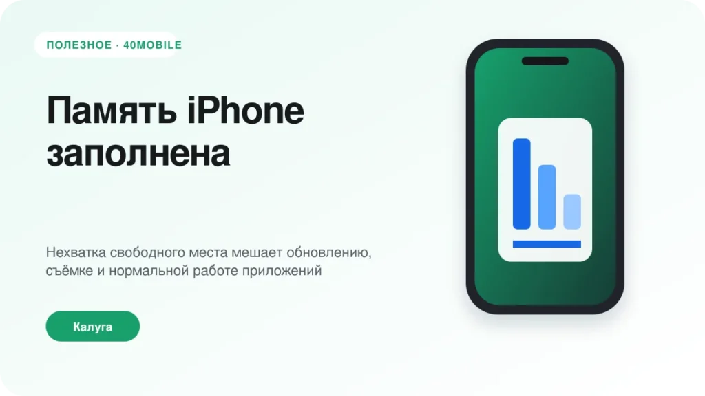 Память iPhone заполнена: как освободить место без потерь — полезная статья 40mobile в Калуге