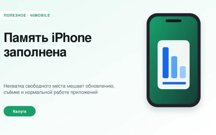 Память iPhone заполнена: как освободить место без потерь — полезная статья 40mobile в Калуге