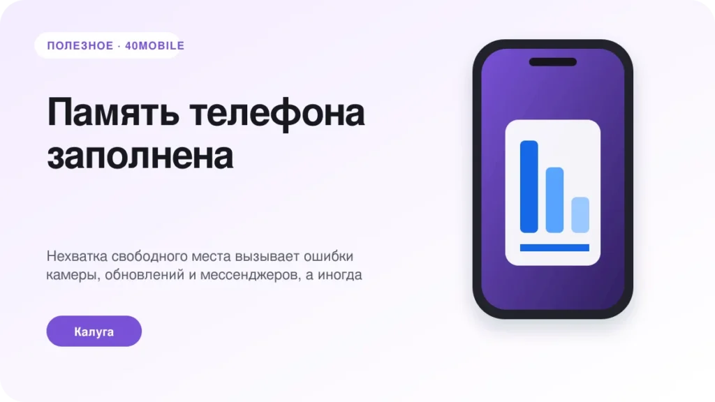 Память телефона заполнена: как освободить место без потери данных — полезная статья 40mobile в Калуге
