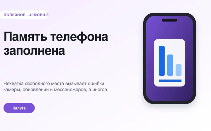 Память телефона заполнена: как освободить место без потери данных — полезная статья 40mobile в Калуге