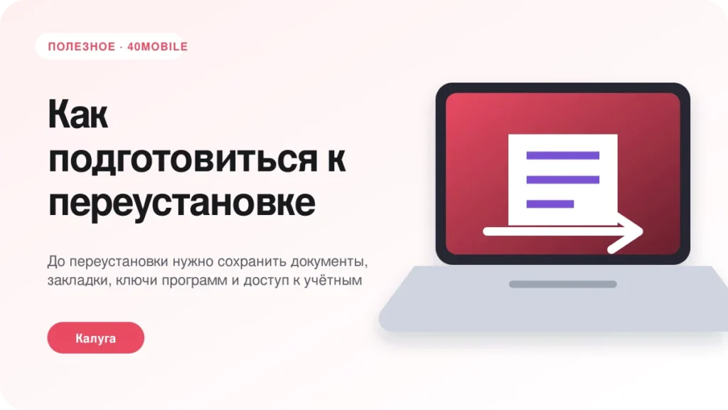 Как подготовиться к переустановке Windows без потери данных — полезная статья 40mobile в Калуге