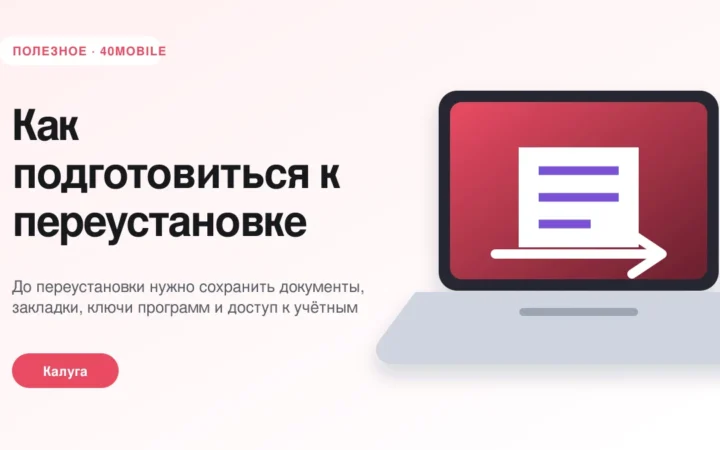 Как подготовиться к переустановке Windows без потери данных — полезная статья 40mobile в Калуге