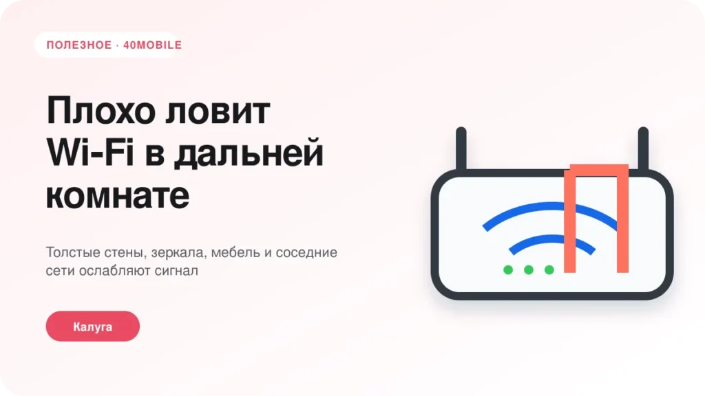 Плохо ловит Wi‑Fi в дальней комнате: как улучшить — полезная статья 40mobile в Калуге