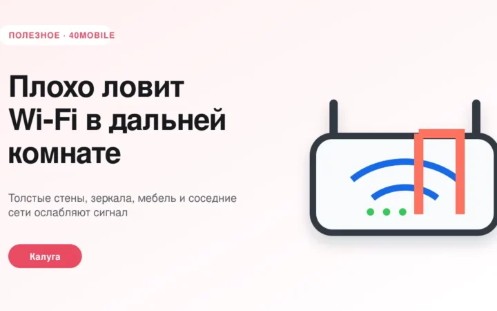 Плохо ловит Wi‑Fi в дальней комнате: как улучшить — полезная статья 40mobile в Калуге