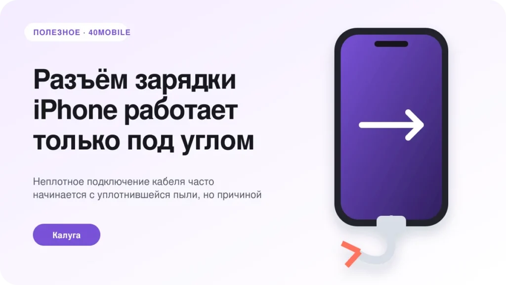 Разъём зарядки iPhone работает только под углом — полезная статья 40mobile в Калуге