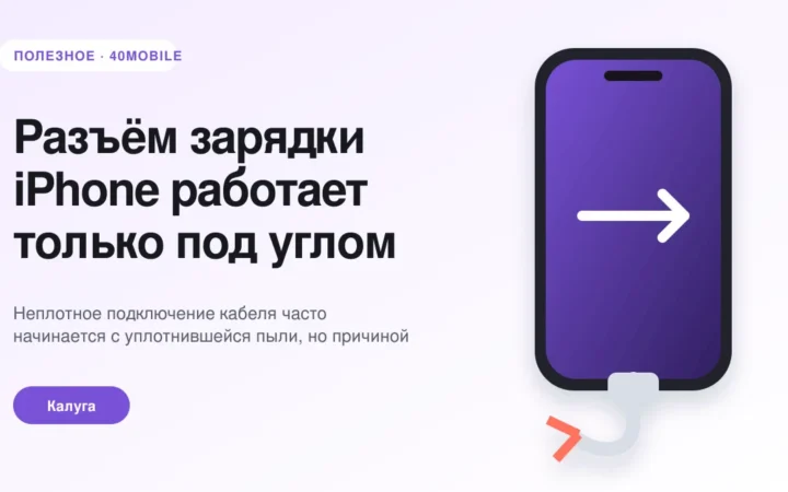 Разъём зарядки iPhone работает только под углом — полезная статья 40mobile в Калуге