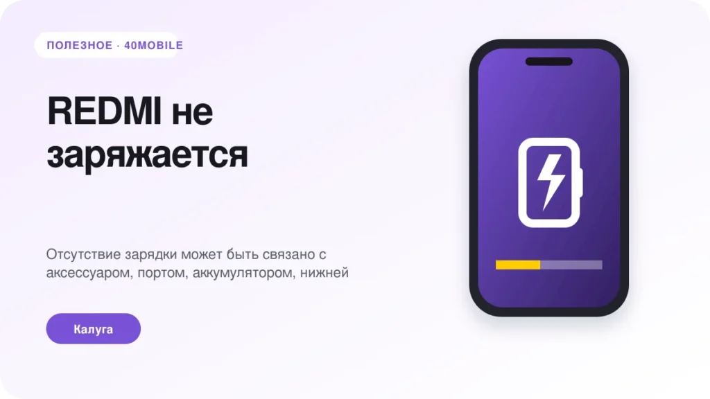 REDMI не заряжается: кабель, разъём или плата — полезная статья 40mobile в Калуге