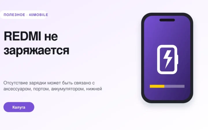 REDMI не заряжается: кабель, разъём или плата — полезная статья 40mobile в Калуге