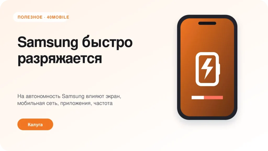 Samsung быстро разряжается: батарея или приложения — полезная статья 40mobile в Калуге