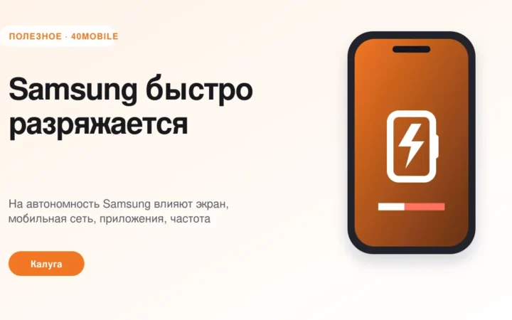 Samsung быстро разряжается: батарея или приложения — полезная статья 40mobile в Калуге