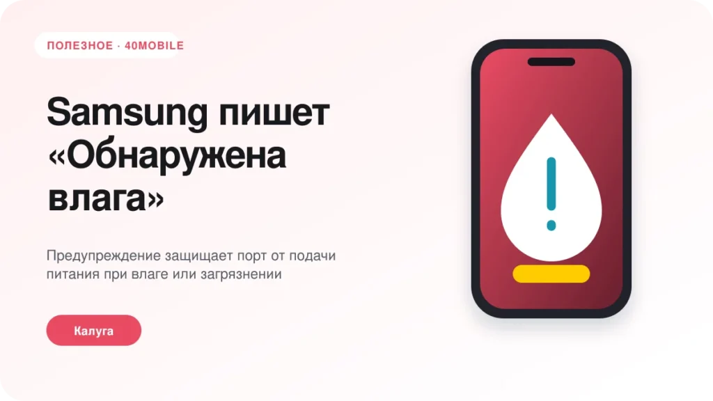 Samsung пишет «Обнаружена влага»: что делать — полезная статья 40mobile в Калуге