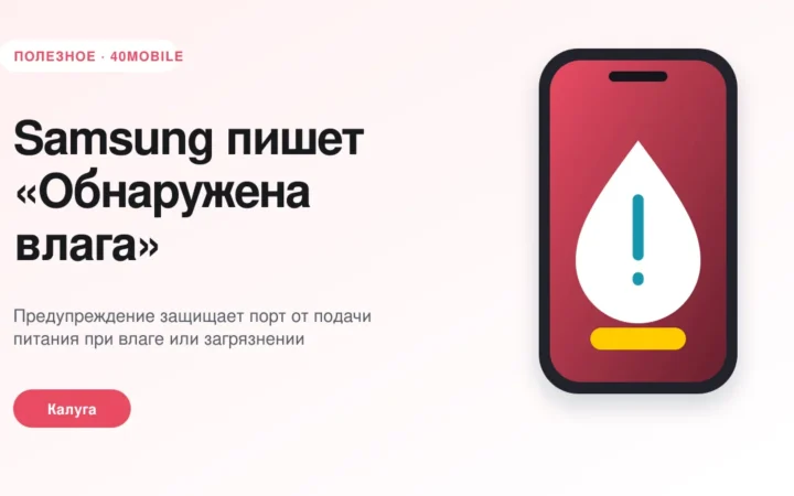 Samsung пишет «Обнаружена влага»: что делать — полезная статья 40mobile в Калуге