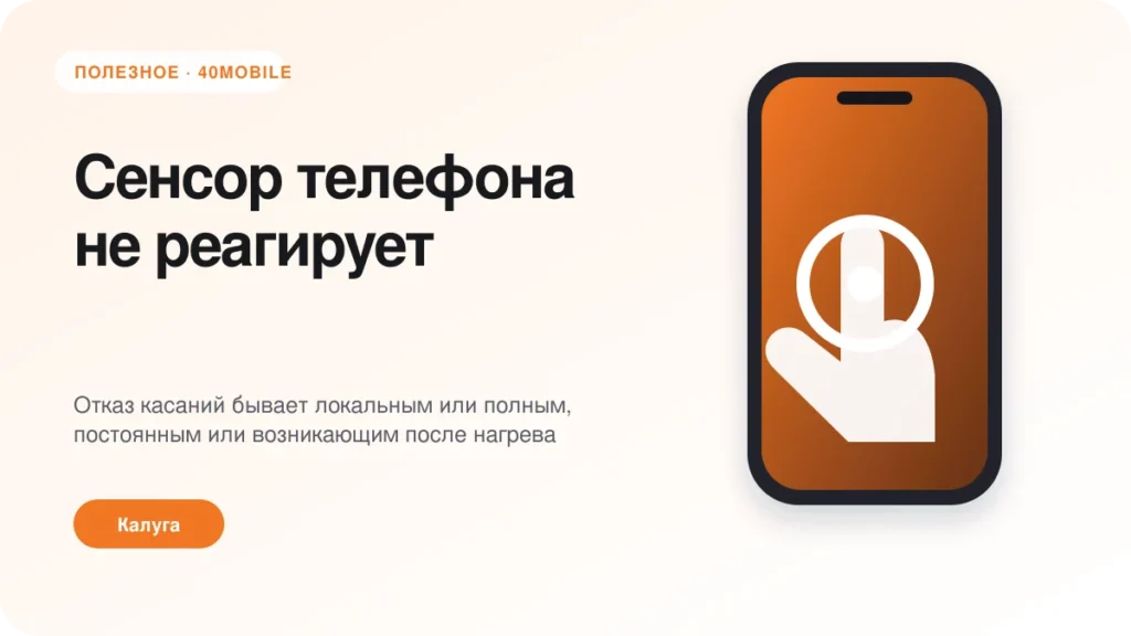 Сенсор телефона не реагирует: причины и проверка — полезная статья 40mobile в Калуге