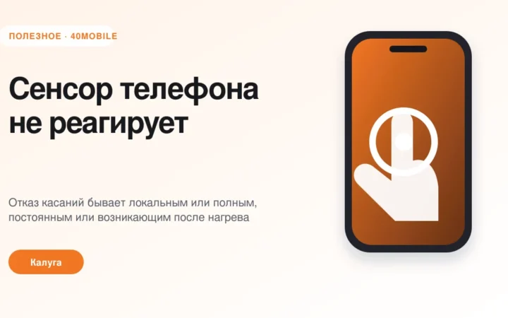 Сенсор телефона не реагирует: причины и проверка — полезная статья 40mobile в Калуге