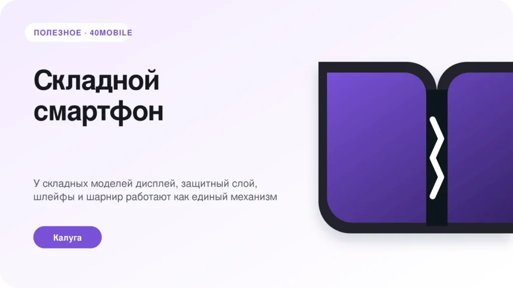 Складной смартфон: неисправность петли или экрана — полезная статья 40mobile в Калуге
