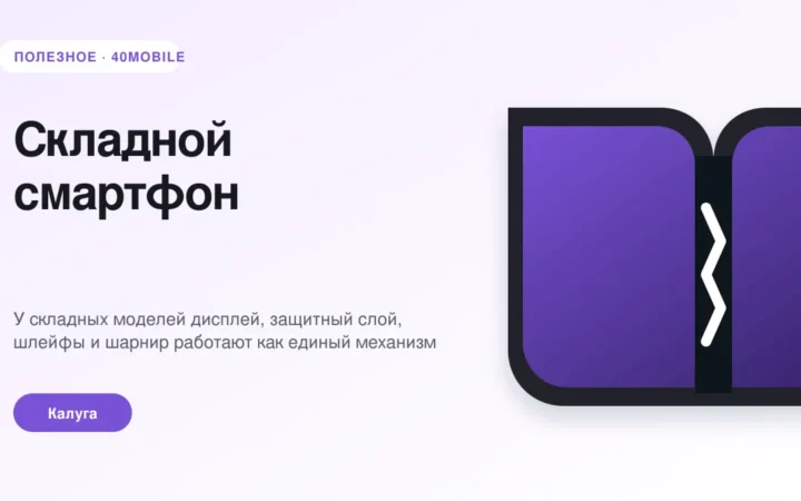 Складной смартфон: неисправность петли или экрана — полезная статья 40mobile в Калуге