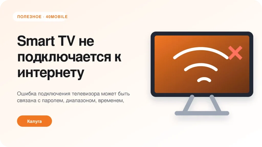 Smart TV не подключается к интернету: что проверить — полезная статья 40mobile в Калуге