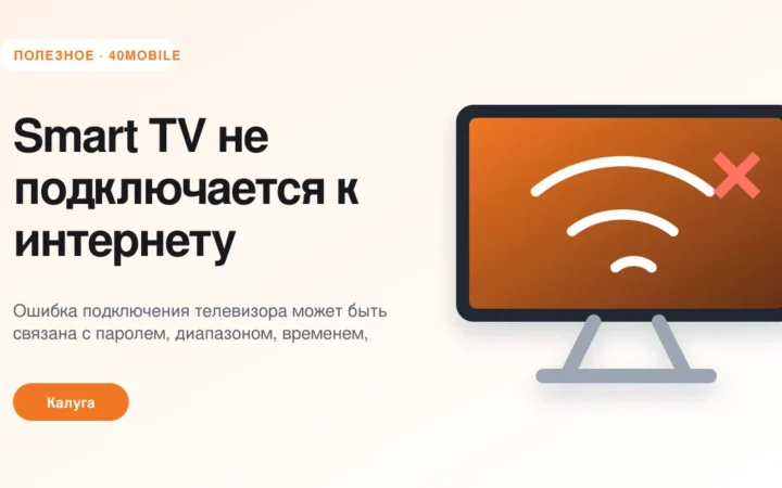 Smart TV не подключается к интернету: что проверить — полезная статья 40mobile в Калуге
