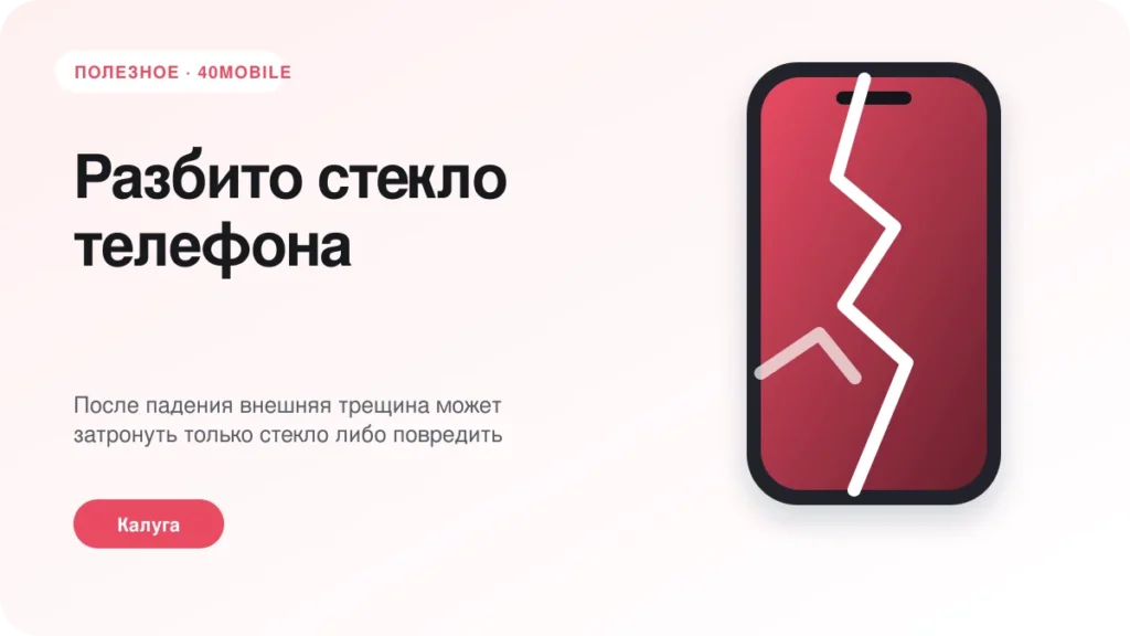 Разбито стекло телефона: менять стекло или дисплей целиком — полезная статья 40mobile в Калуге