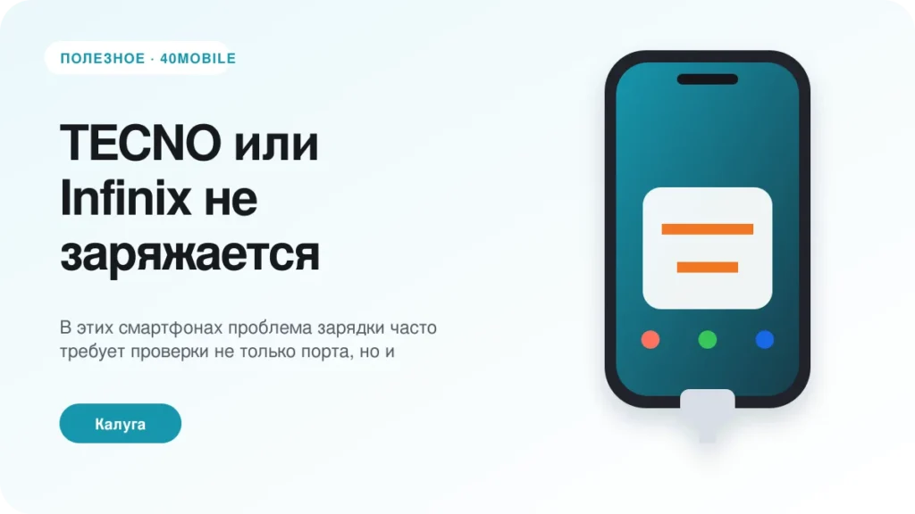 TECNO или Infinix не заряжается: основные причины — полезная статья 40mobile в Калуге
