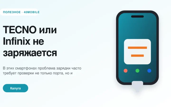 TECNO или Infinix не заряжается: основные причины — полезная статья 40mobile в Калуге