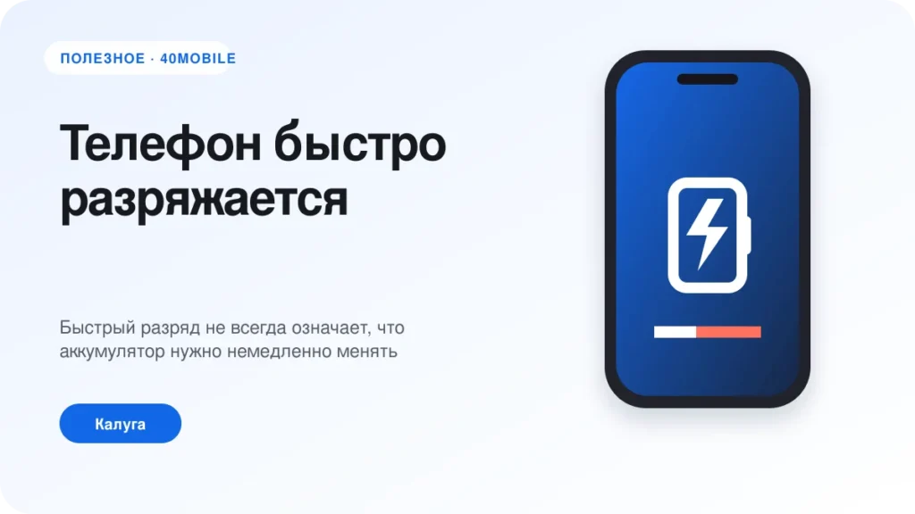 Телефон быстро разряжается: причины и способы проверки — полезная статья 40mobile в Калуге