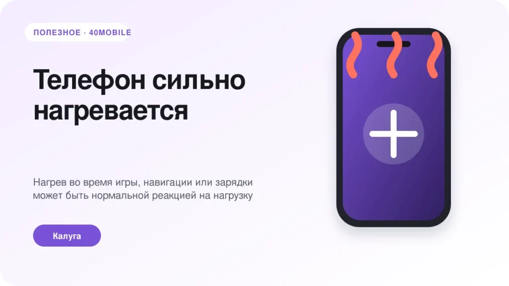 Телефон сильно нагревается: когда это нормально, а когда нет — полезная статья 40mobile в Калуге