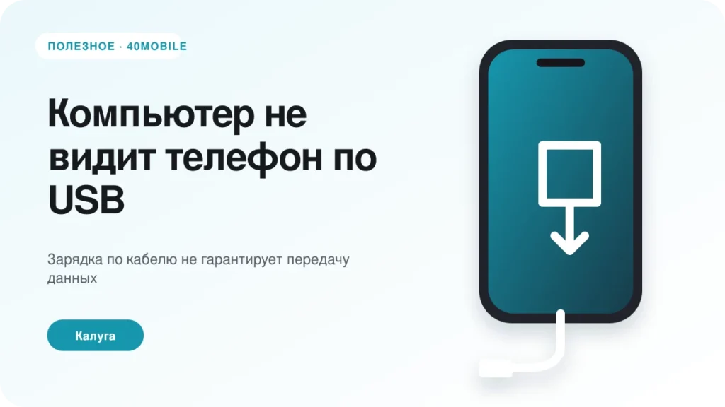 Компьютер не видит телефон по USB: кабель, разъём или настройки — полезная статья 40mobile в Калуге