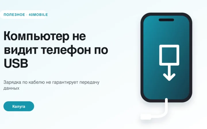 Компьютер не видит телефон по USB: кабель, разъём или настройки — полезная статья 40mobile в Калуге