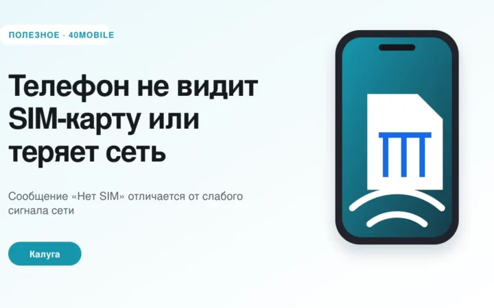 Телефон не видит SIM-карту или теряет сеть — полезная статья 40mobile в Калуге
