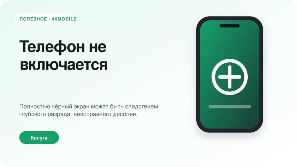 Телефон не включается: безопасные действия до диагностики — полезная статья 40mobile в Калуге